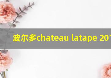 波尔多chateau latape 2019树